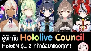 รู้จักกับ V-tuber กลุ่ม Hololive Council ที่กำลังมาแรงสุด ๆ ในโลกออนไลน์! (ไฮไลท์จากไลฟ์)