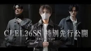 【初公開】CLELの新作26SSコレクションを5型だけチラ見せします｜日常の中の輪郭、2026SS