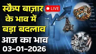 क्या हैं आज के कॉपर स्क्रैप बाजार के दाम - 03/01/2026 #business #rizwansaifi