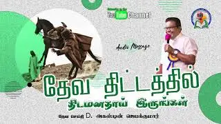 81. Deva Thittathil Thidamanathaai Irungal | D. Augustine Jebakumar | Old is Gold | Audio Cassette