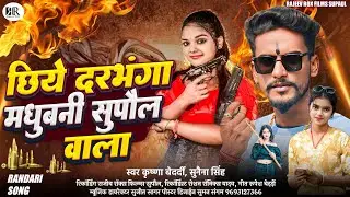 छिये दरभंगा मधुबनी सुपौल वाला | #Krishna Bedardi | #Sunaina Singh | New Maithili Rangdari Song 2026