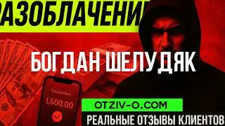 Богдан Шелудяк реальные отзывы клиентов | разоблачение Богдан Шелудяк | инстаграм | читать отзывы к