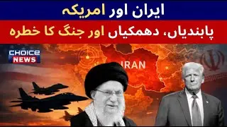 Iran and the US | Sanctions, Threats and The Risk of War | اگر ایران&ndash;امریکہ جنگ ہوئی تو کیا ہوگا؟