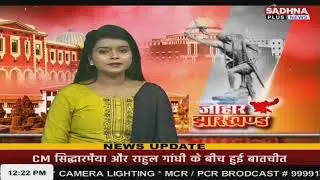 जोहार झारखंड  | 12:00 PM | 15 JAN 2026 | Jharkhand News | Sadhna Plus News