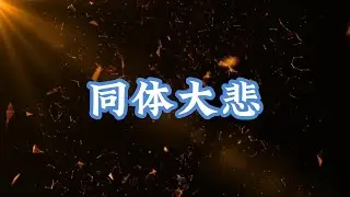 同体大悲