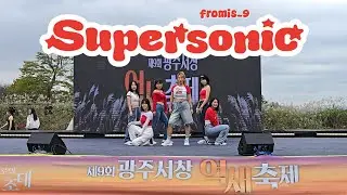 [SD Union] 프로미스나인 fromis_9 - Supersonic 6인 | 커버댄스 Dance Cover | 제9회 광주서창 억새축제 | 트랙디 TRACK.D