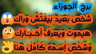 برج الجوزاء ♊اتصال مفاجئ يقلب الموازيين📞رفضك له يقلق راحته💔تسخير من الله على هيئة شخص❤️قفزة نوعية