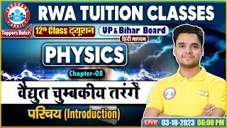 वैद्युत चुम्बकीय तरंगें, परिचय, UP/Bihar Board 12th NCERT Physics Class, Physics By Rohit Sir