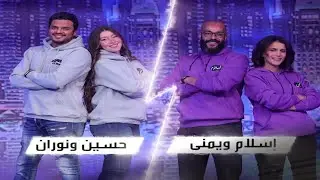 تحدي الازواج مع سعيد جميل | الحلقة الكاملة 5 رمضان 2023