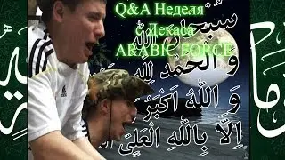 Q&A Неделя | С Декаса: Арабик Форс!