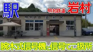 腕木式信号機と信号てこ～明知鉄道岩村駅2024年5月 #岩村 #明知鉄道 #木造駅本屋