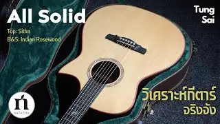 Natasha JC7A All Solid | วิเคราะห์กีตาร์จริงจัง