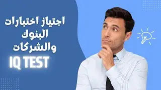 حل اسئلة و اختبارات Iq وحل امتحانات اختبارات الذكاء اي كيو