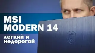 MSI Modern 14 - лёгкий и недорогой ноутбук