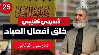 خلق افعال العباد 25 كۆتا ده‌رس