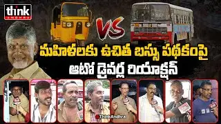 మహిళలకు ఉచిత బస్సు పథకంపై ఆటో డ్రైవర్లు! AP Auto Drivers On Free Bus Scheme | Chandrababu | Ys Jagan