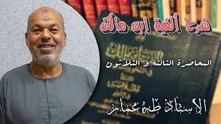 الأستاذ طه عمار | شرح ألفية ابن مالك - المحاضرة الثالثة و الثلاثون (33)