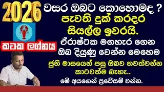 කටක ලග්නය පලාපල 2026||Cancer zodiac sign||Astrology of the year||2026 kataka lagnaya@pinsaaratv