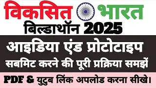 Viksit Bharat Buildthon Idea Submission | Viksit Bharat Buildthon 2025