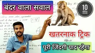 बंदर चढ़ता हैं और फिशलता हैं || ऐसे सवालों का Trick और Concept आ गया।