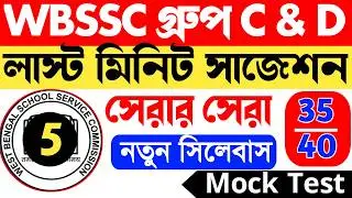 WBSSC Group C and D Mock Test 5 || wbssc group c mock test || wbssc group d mock test