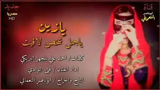 فتى البوادي | يازين ياجمل شخص لاقيت | كلمات: احمد علي بلجهر البريكي / اداء الفنان فتى البوادي HD