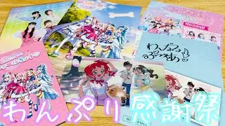 【わんぷり感謝祭】「もっともーっと大好きを伝えたい…！」限定グッズが到着！『運動会』に『パジャマパーティ』！？キャラクターショーや声優さんの生アフレコ！素敵な楽曲など盛り沢山！【わんだふるぷりきゅあ】