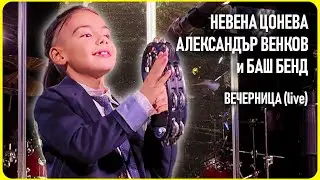 Вечерница (live) - Невена Цонева, Александър Венков и Баш Бенд
