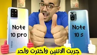Infinix Note 10 Pro & Redmi Note 10s || جربت الاتنين واخترت واحد
