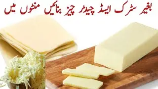 How to make cheddar cheese 🍕 at home | Cheddar cheese  🍕 recipe 