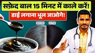 सिर्फ 2 Steps में सफ़ेद बालों को फिर से काला बनाएं | Turn White Hair To Black Hair Naturally