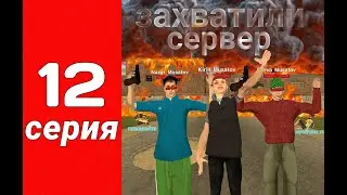 ПУТЬ ШЕВЫ #12 НА БЛЕК РАШЕ, ЗАХВАТИЛИ СЕРВЕР.ОТПОР?.МЯСО НА КАПТАХ.
