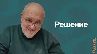 Решение. Валерий Кузенков о правах на охоту в МООиР