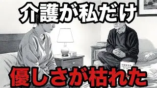 介護の負担が私だけに｜優しさが枯れた夫婦