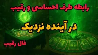 فال رقیب - رابطه طرف احساسی و رقیب در آینده نزدیک❤️🔑❤️