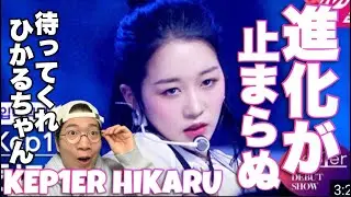 Kep1erひかるちゃん、数日しか経ってないのに更にダンスが進化してましたw