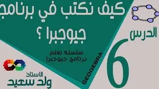 الدرس السادس : الكتابة في برنامج جيوجبرا ؟