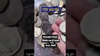 अपने नोट और सिक्के बेचे #oldcoin#coinprice#coinvalue#coinbazaar#coinmarket#coinshortsvideo