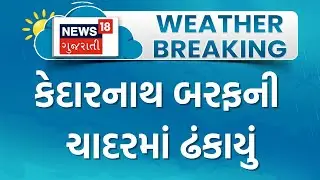 Kedarnath Snowfall | કેદારનાથ બરફની ચાદરમાં ઢંકાયું | Heavy Snow | North India | Winter | Weather