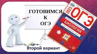 ОГЭ 2023 биология Разбор второго варианта (Рохлов)