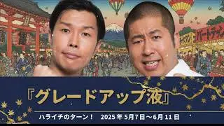 『グレードアップ液』【ハライチのターン！澤部トーク＆コーナー】2025年5月7日〜6月11日