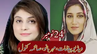 November 24 - Mehrbano - Saima Kanwal's video messages