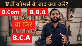 What next after 12th Commerce? | B.Com | BBA | BCA | Scope | Salary | Growth | Key Skills |