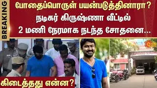 Actor Krishna Enquiry | Drug case | Who is next? | Next film celebrity | Sensational confession