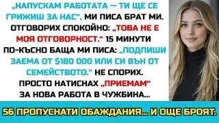 БРАТ МИ ОЧАКВАШЕ ДА ГО ИЗДЪРЖАМ — АЗ ПРИЕХ РАБОТА В ЧУЖБИНА И СИ ТРЪГНАХ