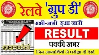 RRB Group D Result 2019, Railway group D Merit List 2019, RRB GROUP D PET Test Schedule 2019