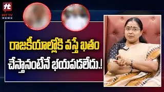 రాజకీయాల్లోకి వస్తే ఖతం చేస్తానంటేనే భయపడలేదు.! |Jyothsna Tirunagari About Political Entry Struggles