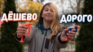 КОНКУРС // Нёрф ДОРОГО vs ДЕШЁВО // Сабакин