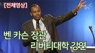 벤 카슨 - 리버티대학 강연 (2012.3.28, 자막) - 전체영상