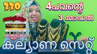 നിങ്ങൾ ഞെട്ടും.4 പവന്റെ കല്യാണ സെറ്റ്.| 4 SOVERIGN WEDDING SET | NAKSHATHRA 916 GOLD AND DIAMONDS